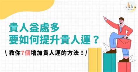 增加貴人運|貴人益處多，要如何提升貴人運？教你7個增加貴人運。